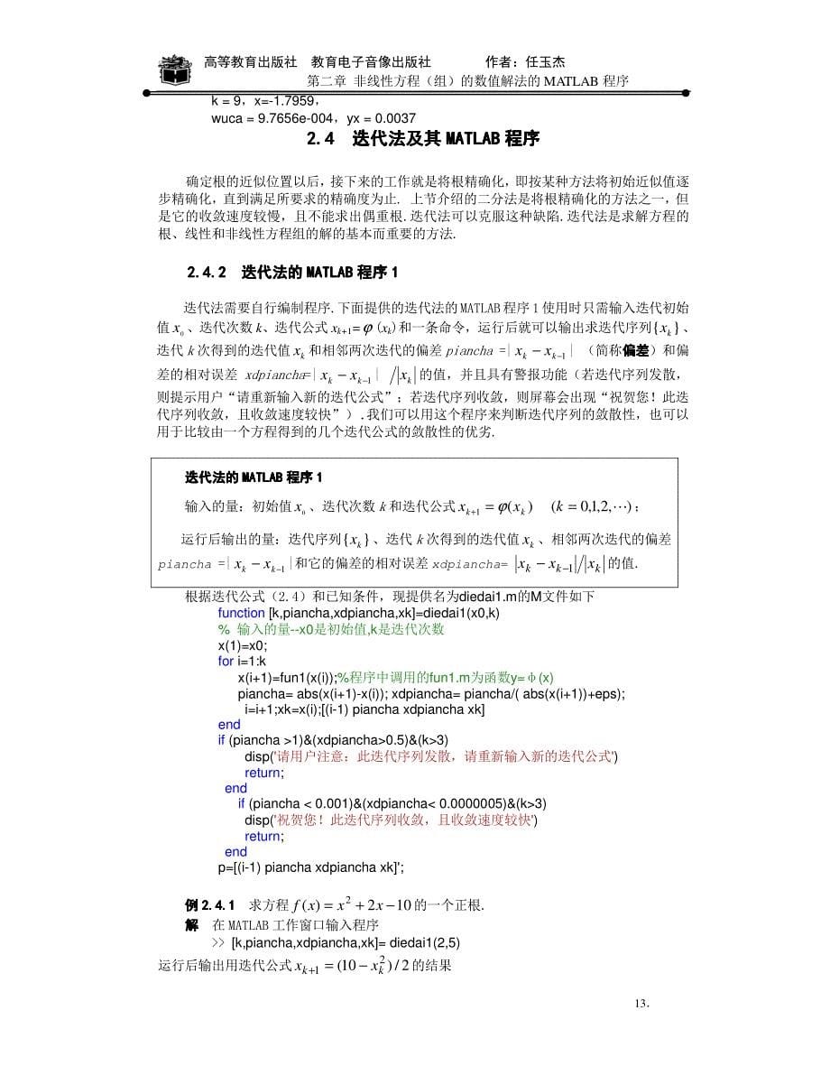 用matlab求解非线性方程组的几种方法之程序.pdf_第5页