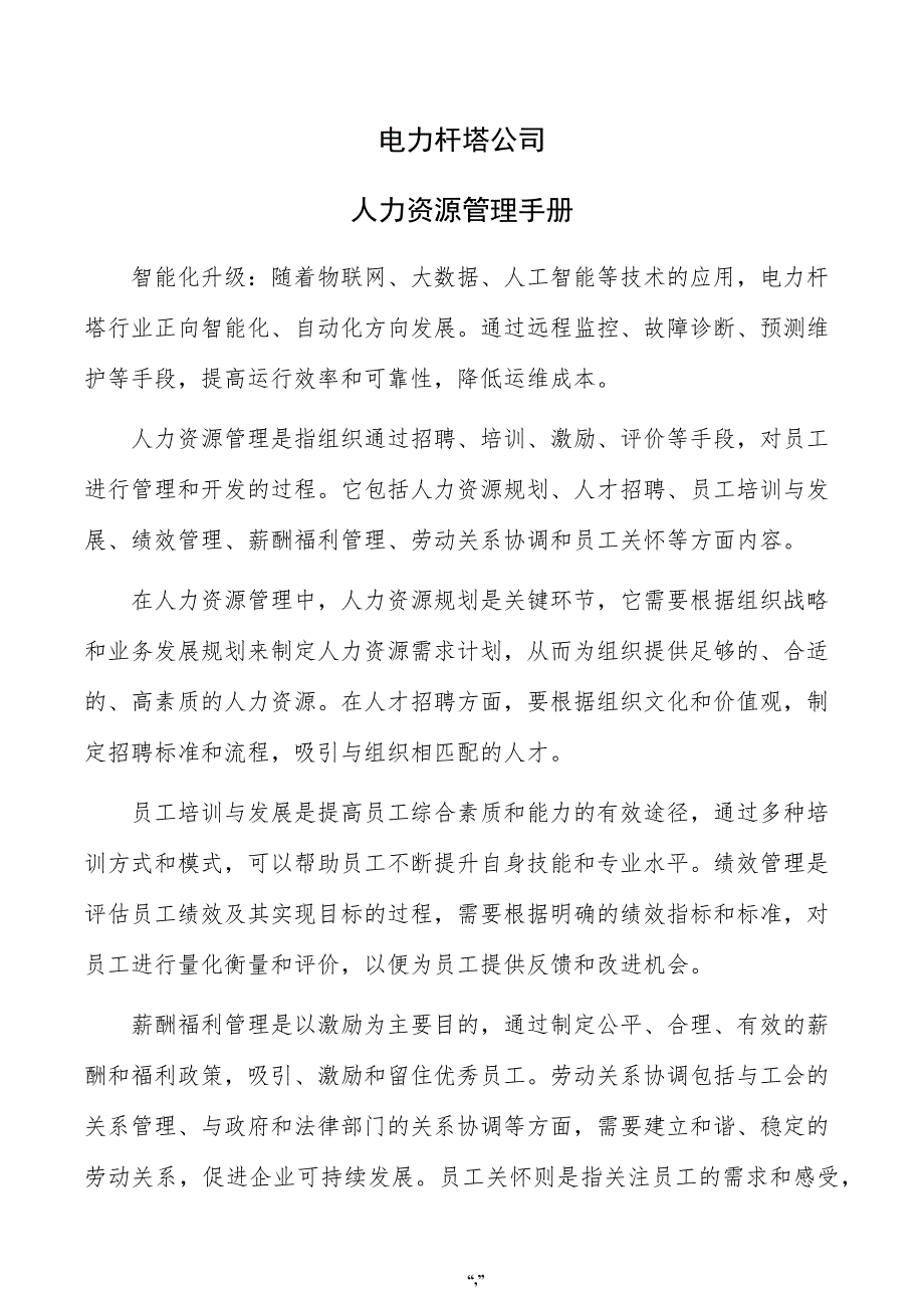 电力杆塔公司人力资源管理手册（范文模板）_第1页