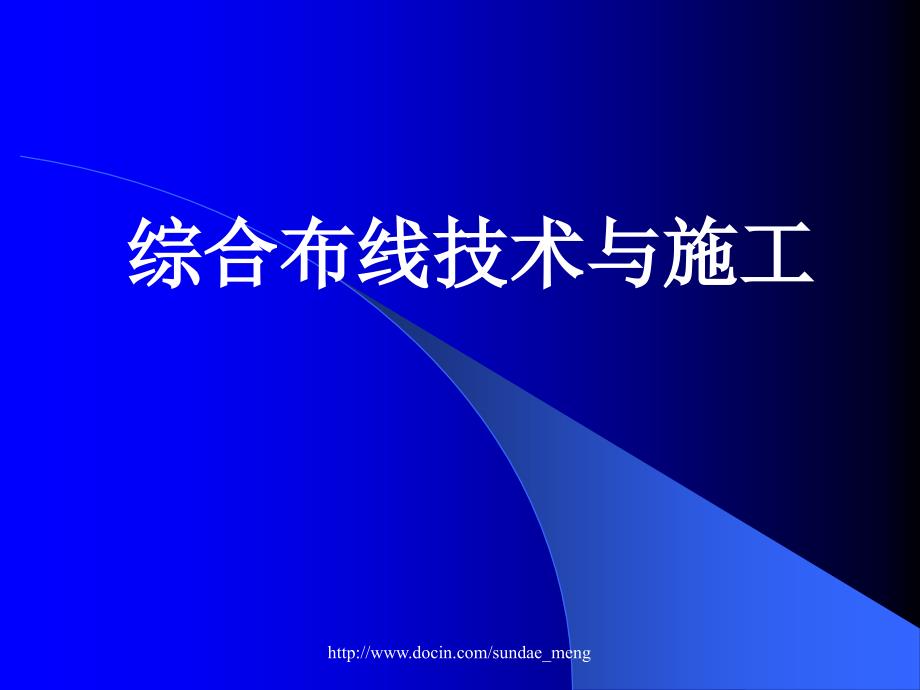 【大学课件】综合布线技术与施工_第1页