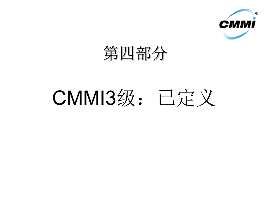 《CMMI培训讲义》PPT课件.ppt_第1页