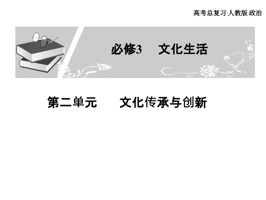 高考总复习 政治必修课件 必修三 第二单元 文化传承与创新 1、2课时_第1页