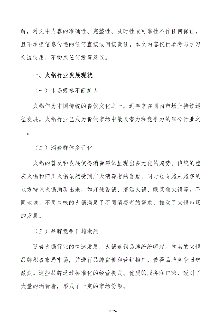 火锅行业深度研究报告_第2页