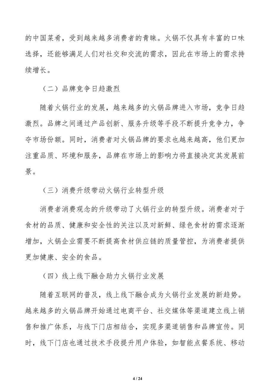 火锅行业深度研究报告_第4页