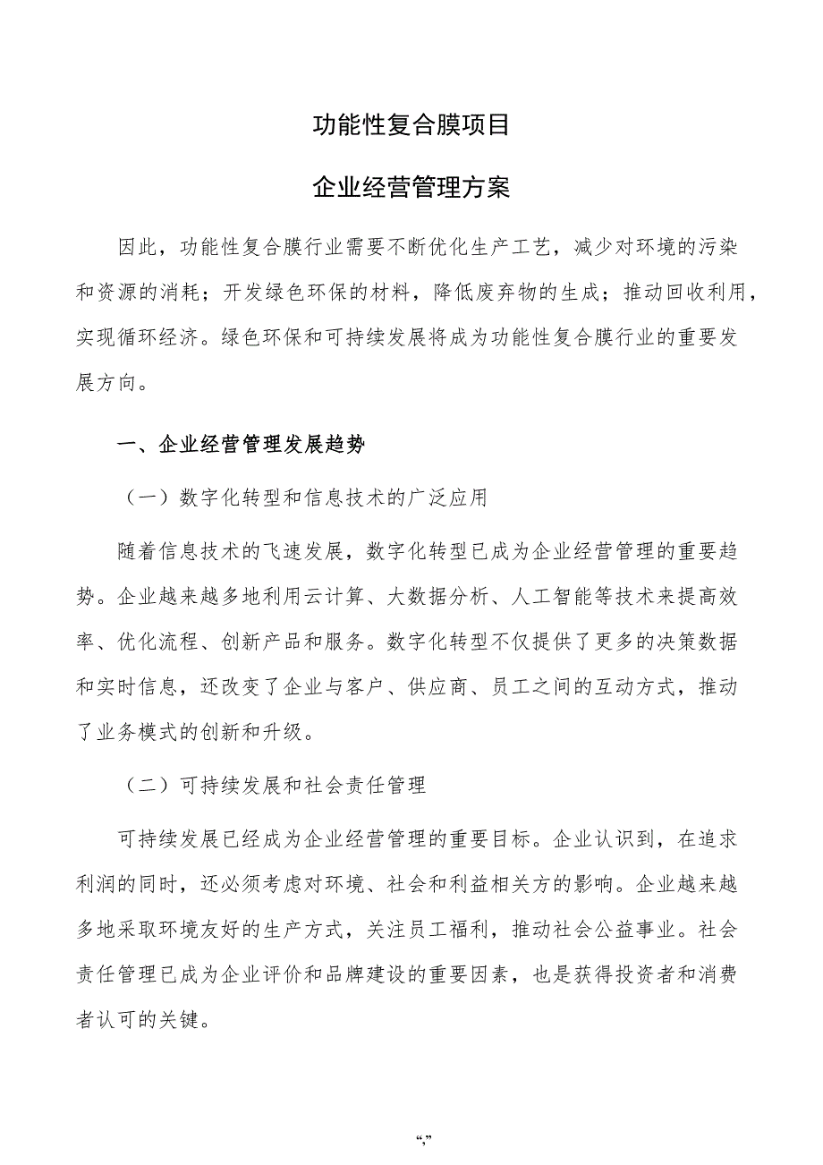 功能性复合膜项目企业经营管理方案（范文参考）_第1页