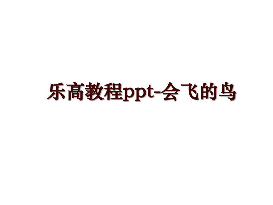 乐高教程ppt-会飞的鸟_第1页