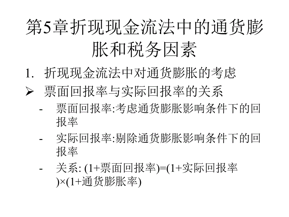 折现现金流法中的通货膨胀和税务因素_第1页