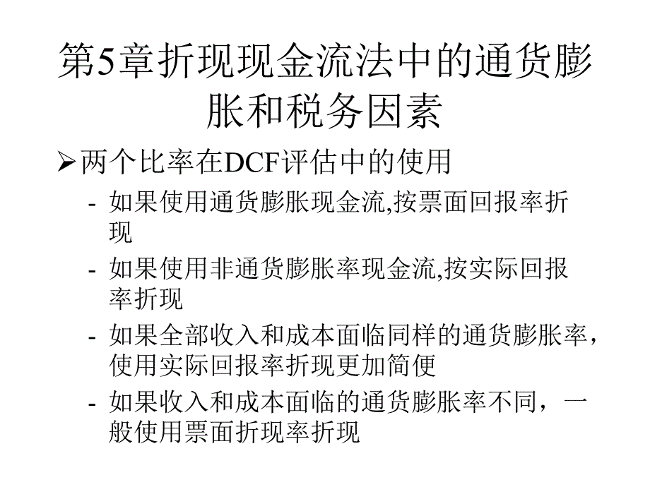 折现现金流法中的通货膨胀和税务因素_第2页