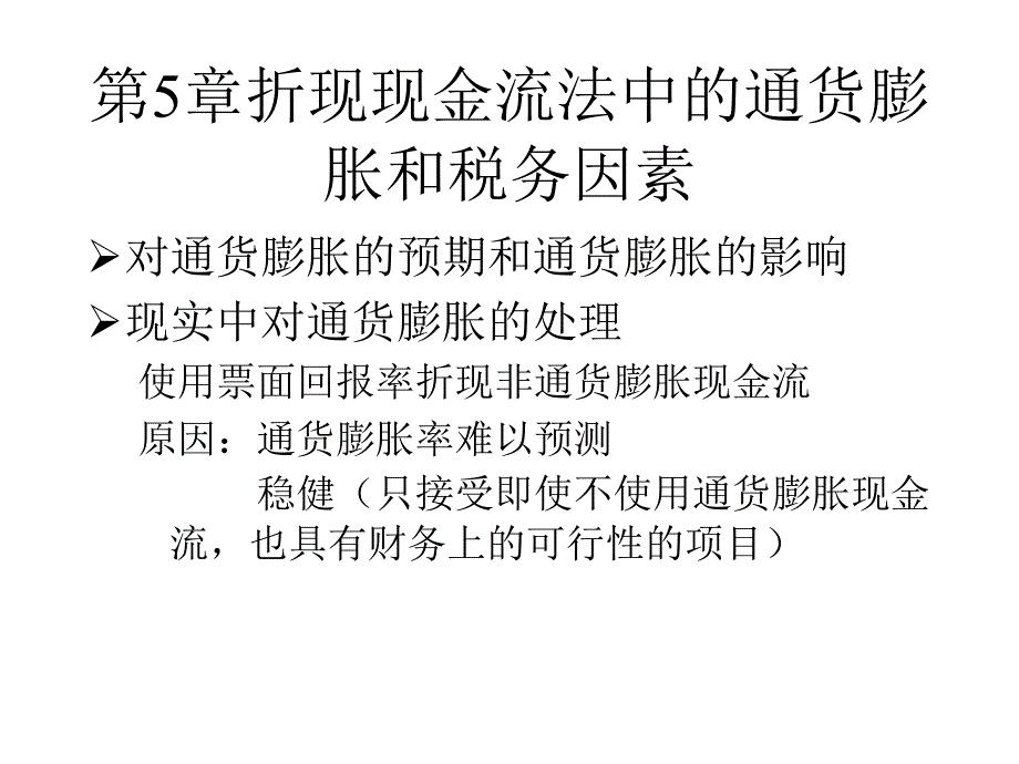 折现现金流法中的通货膨胀和税务因素_第3页