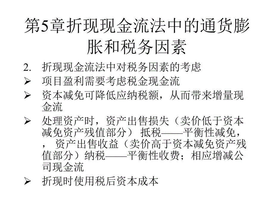 折现现金流法中的通货膨胀和税务因素_第4页