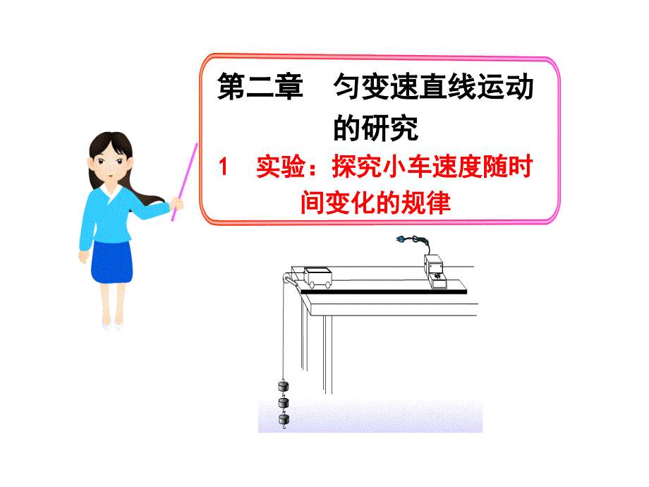 物理多媒体教学课件：21实验：探究小车速度随时间变化的规律（人教版必修1）_第1页