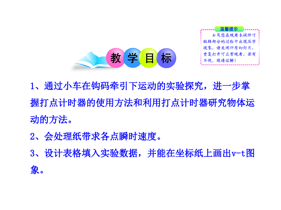 物理多媒体教学课件：21实验：探究小车速度随时间变化的规律（人教版必修1）_第2页