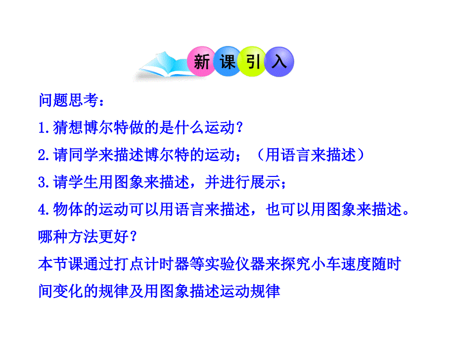 物理多媒体教学课件：21实验：探究小车速度随时间变化的规律（人教版必修1）_第3页