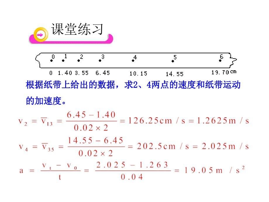 物理多媒体教学课件：21实验：探究小车速度随时间变化的规律（人教版必修1）_第5页