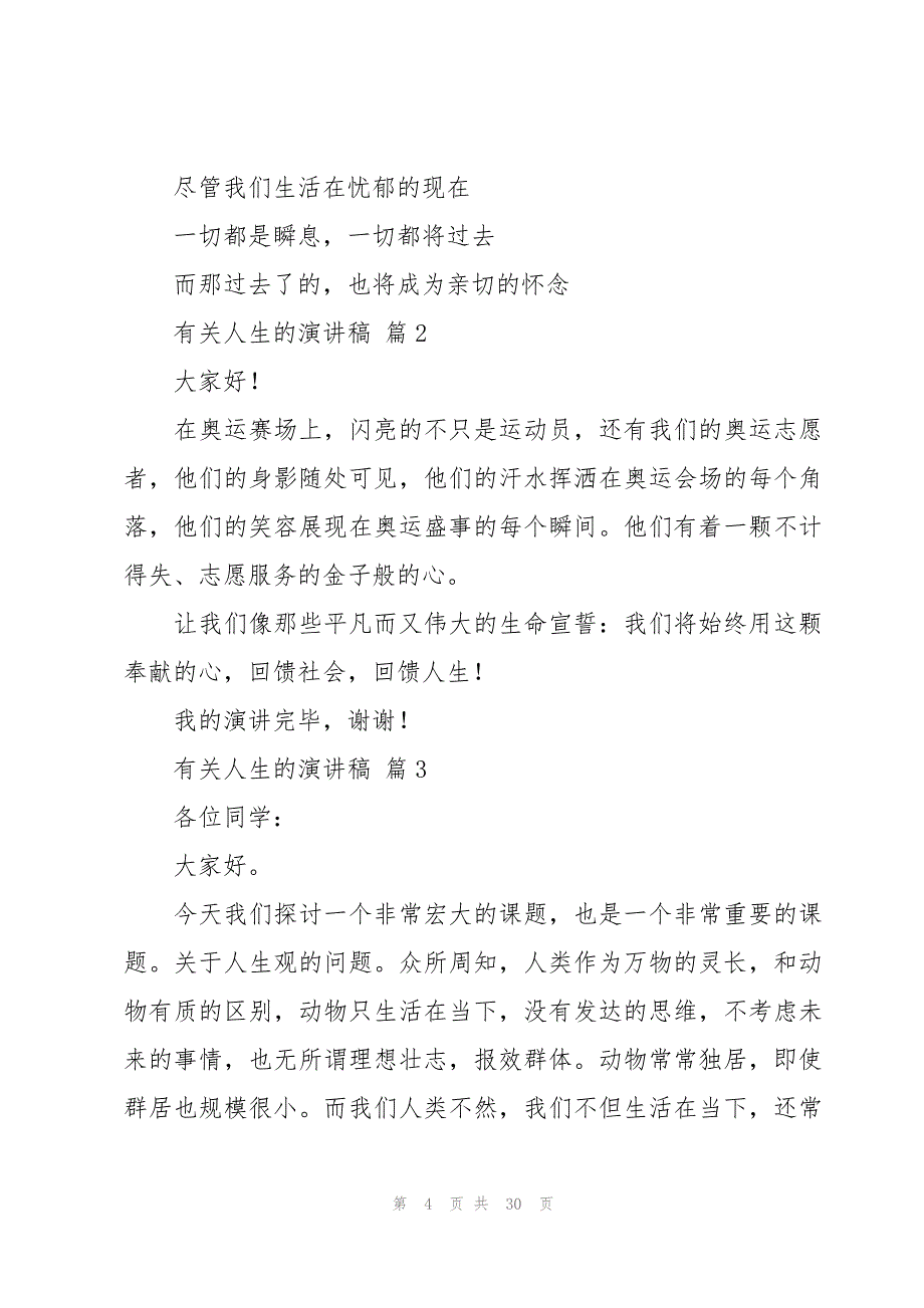 有关人生的演讲稿（15篇）_第4页