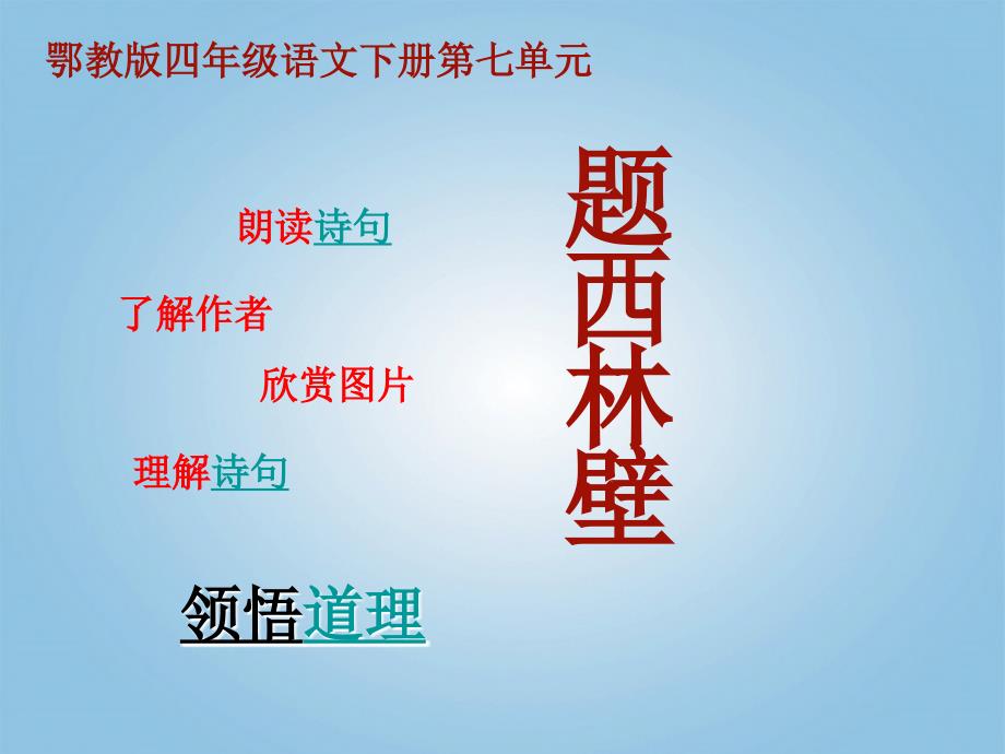 四年级语文下册题西林壁2课件鄂教版_第3页