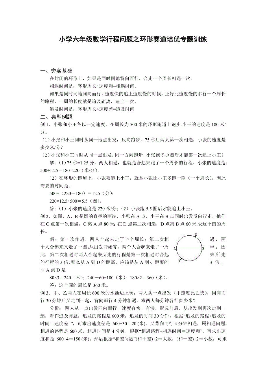 小学六年级数学行程问题之环形赛道培优专题训练_第1页