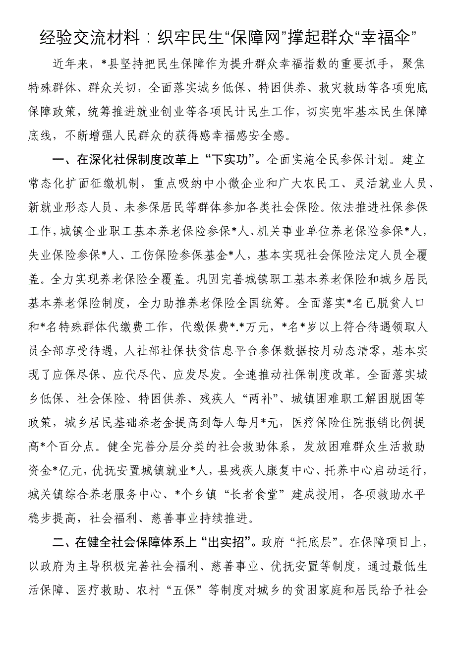 经验交流材料：织牢民生“保障网”撑起群众“幸福伞”_第1页