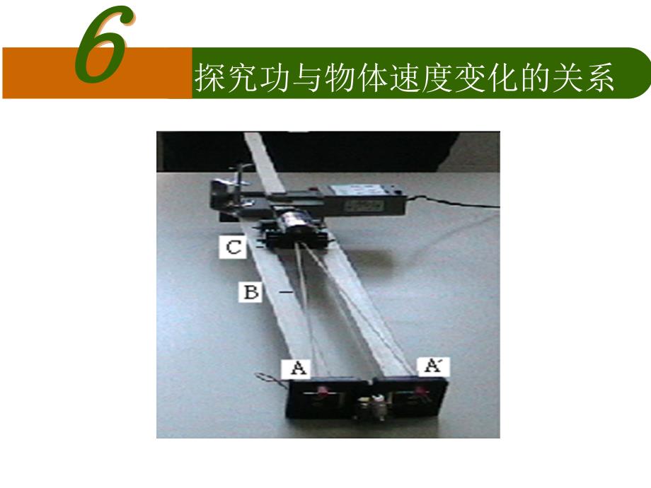 7.6实验：探究做功与速度变化的关系_第1页