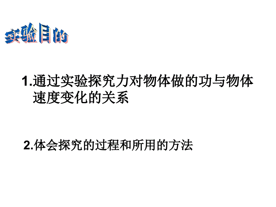 7.6实验：探究做功与速度变化的关系_第3页