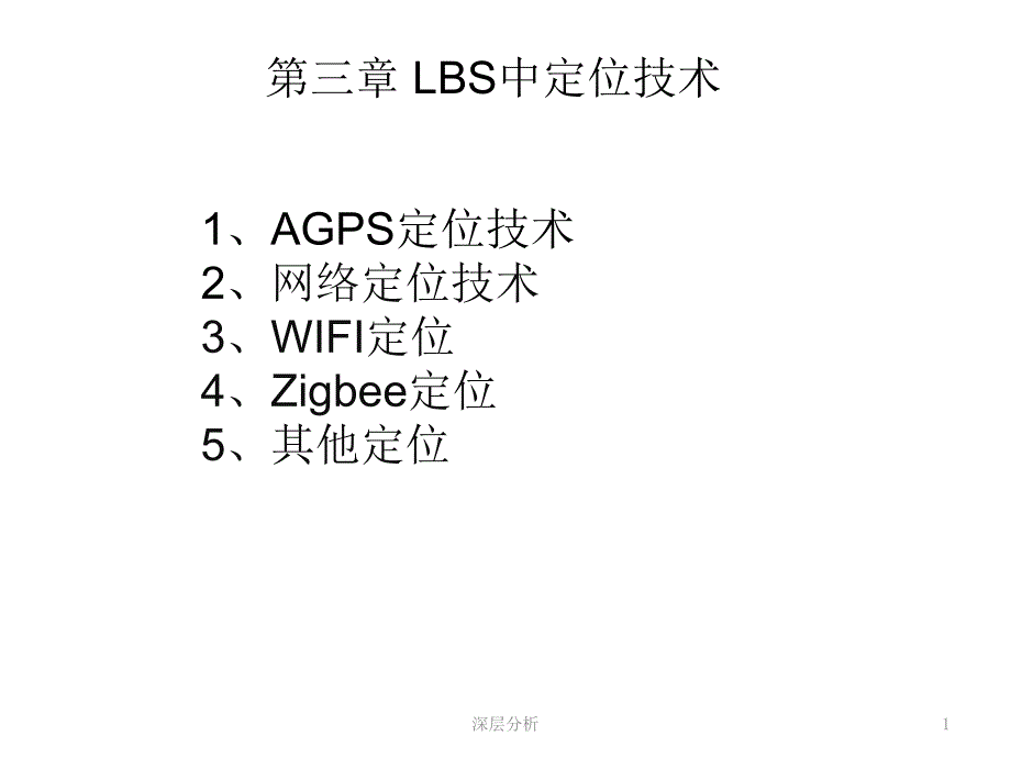 LBS中的定位技术苍松书苑_第1页