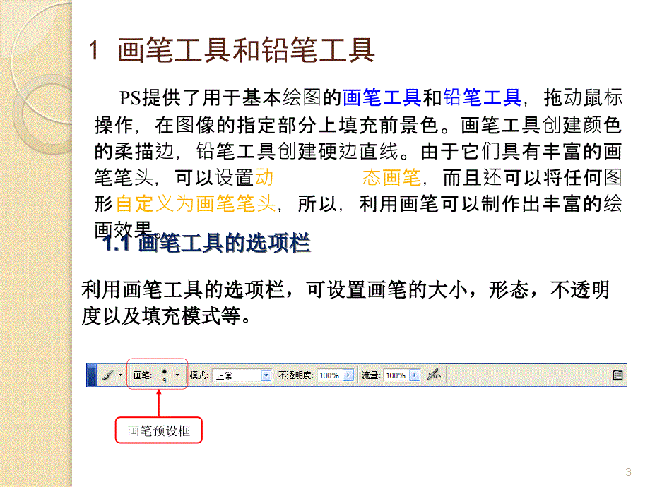 hotoshop绘画工具PPT课件_第3页