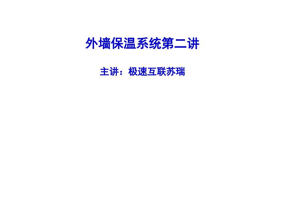 极速互联苏瑞——外墙保温系统第二讲_第1页