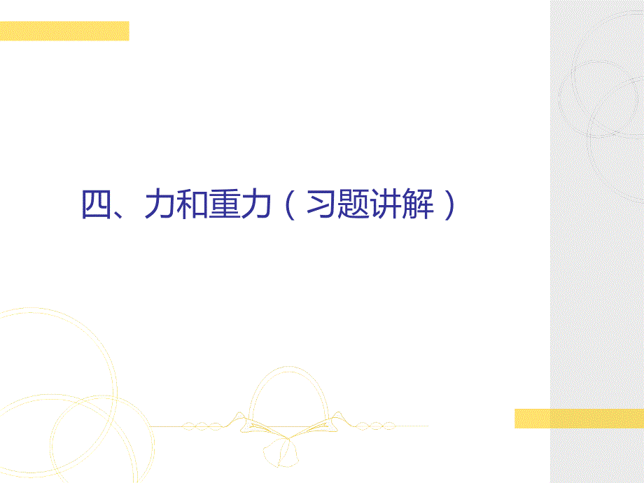 四力和重力习题讲解.ppt_第1页