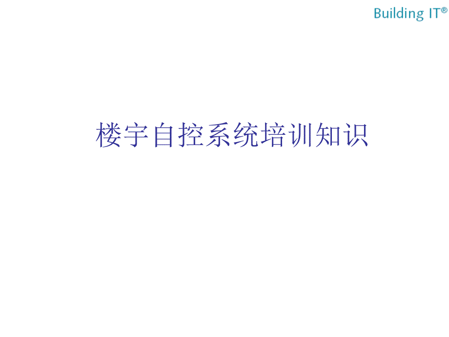 楼宇自控系统基础培训资料_第1页