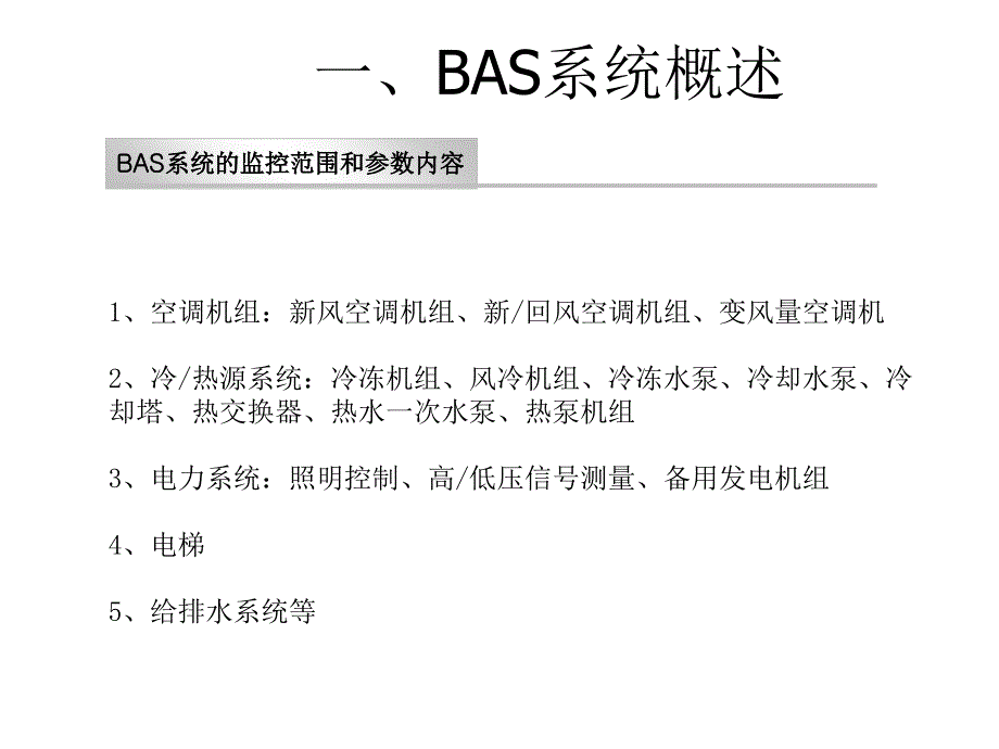 楼宇自控系统基础培训资料_第4页