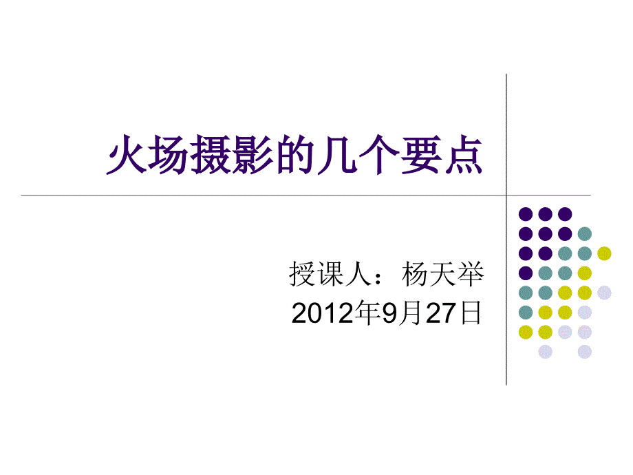 火场摄影注意几点_第1页