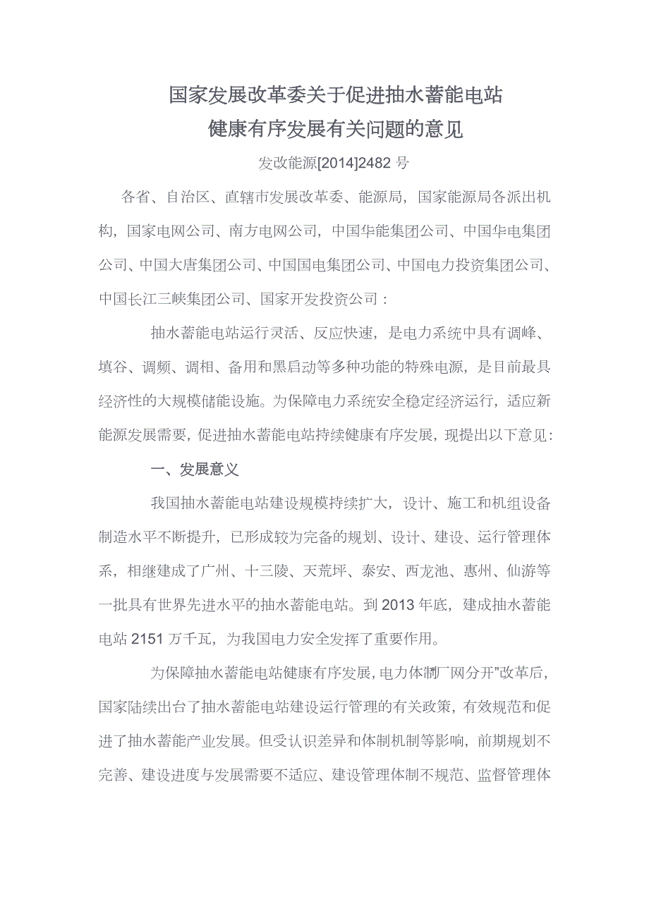 国家发展改革委关于促进抽水蓄能电站健康有序发展有关问题的意见_第1页