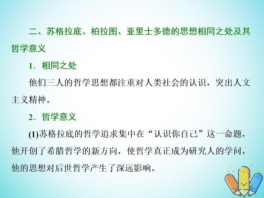 2017_2018学年高中历史第二单元东西方的先哲单元小结与测评课件新人教版选修_第5页