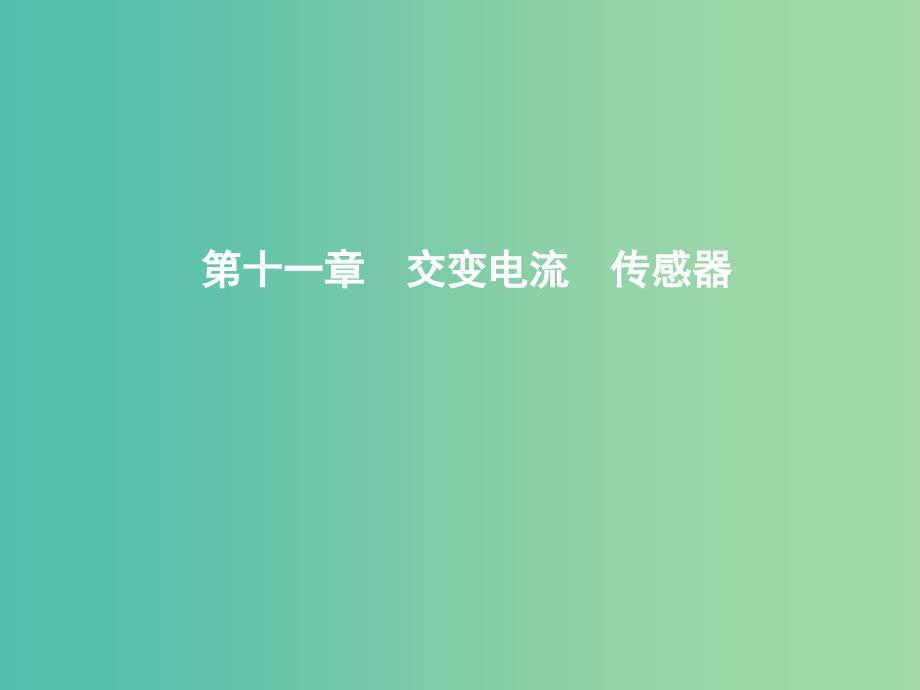 2019年高考物理总复习第十一章交变电流传感器第1课时交变电流的产生和描述课件教科版.ppt_第1页