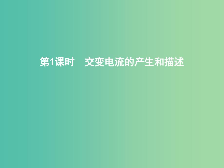 2019年高考物理总复习第十一章交变电流传感器第1课时交变电流的产生和描述课件教科版.ppt_第3页