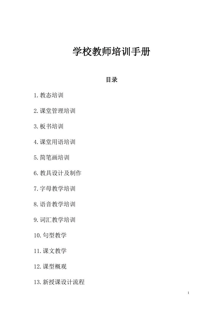 学校教师培训手册_第1页