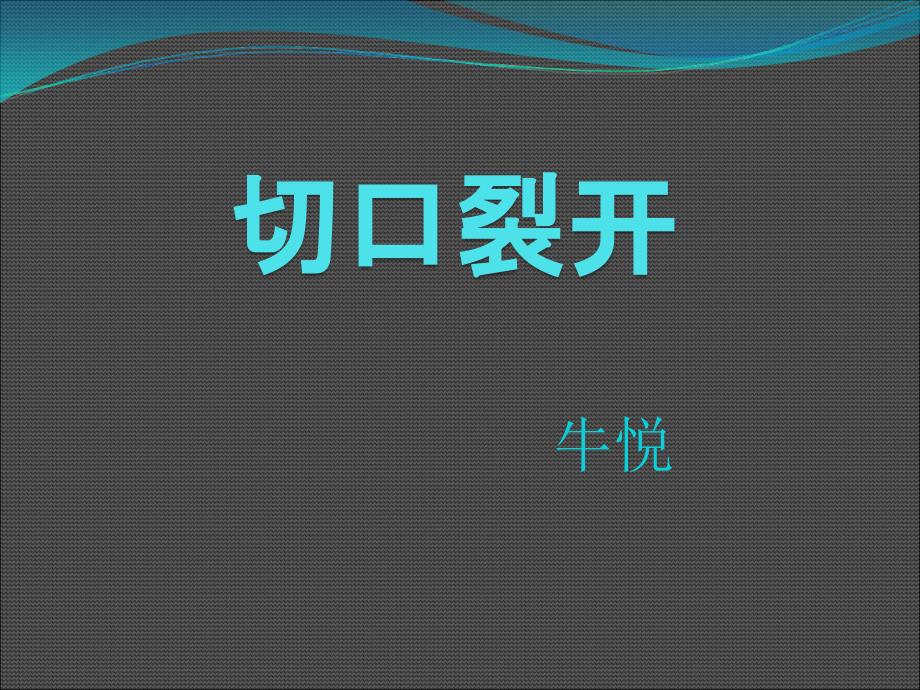 腹部手术切口裂开 ppt课件_第1页