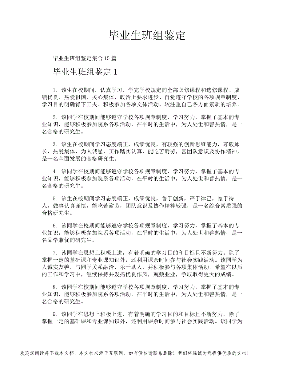 毕业生班组鉴定_第1页