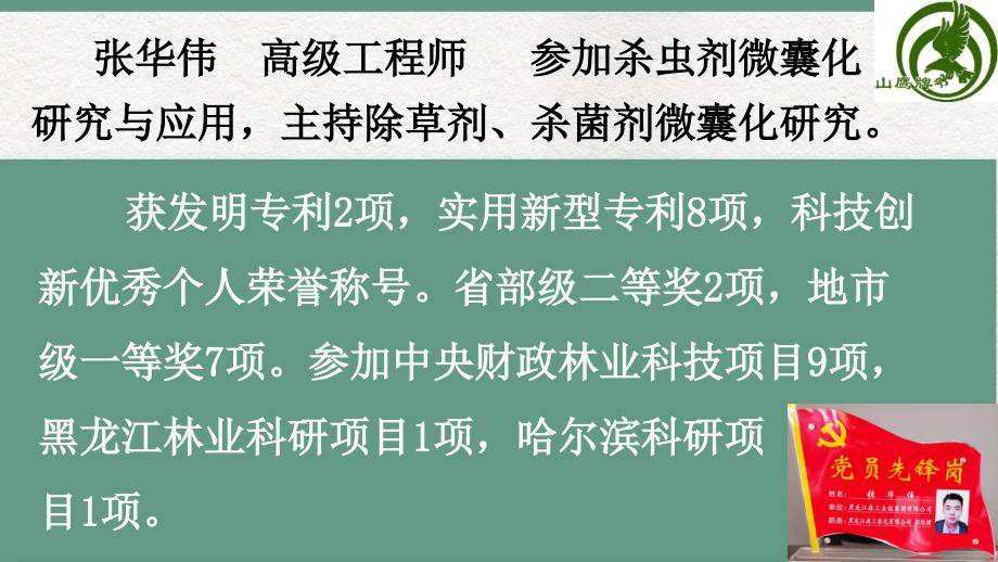 张华伟--封闭用除草剂微囊化可行性研究（一）_第2页