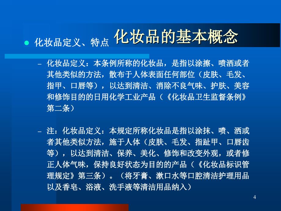 化妆品卫生安全监管法规.ppt_第4页