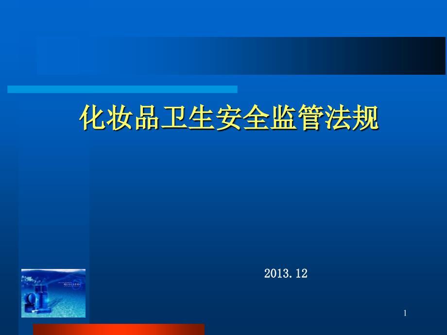 化妆品卫生安全监管法规.ppt
