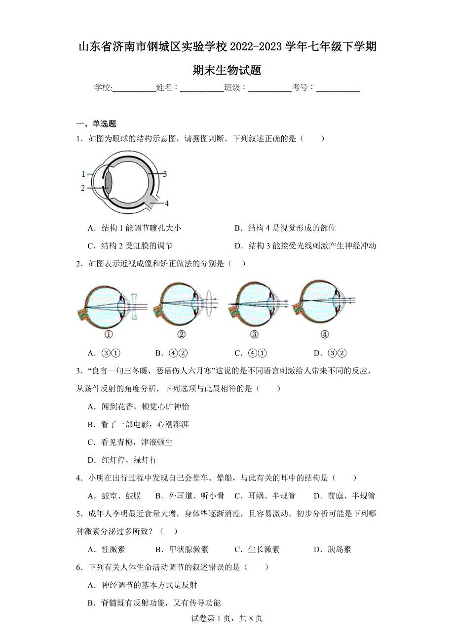 山东省济南市钢城区实验学校2022-2023学年七年级下学期期末生物试题（含答案）_第1页