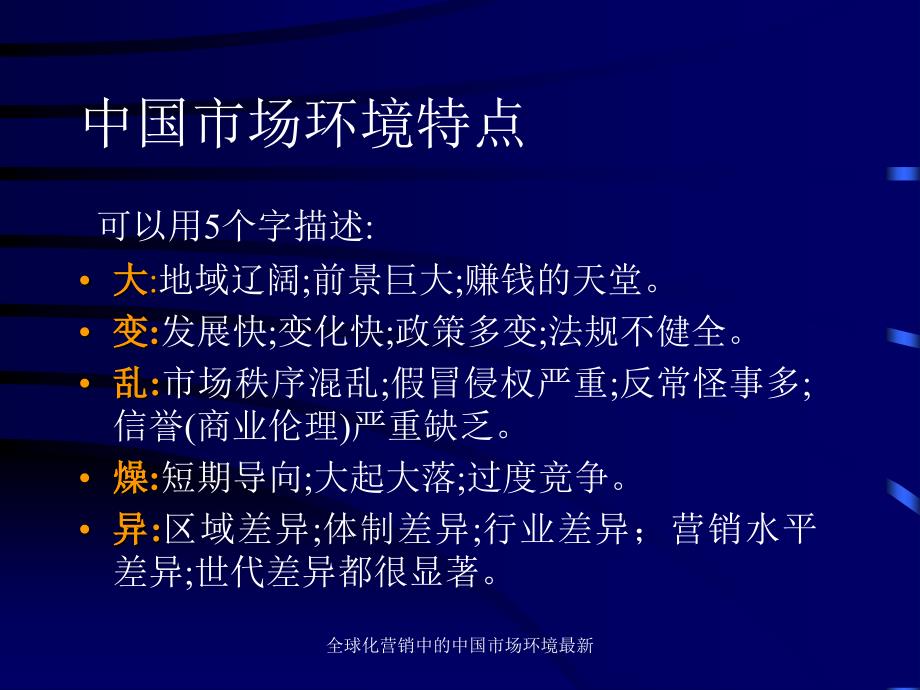 全球化营销中的中国市场环境最新课件_第1页