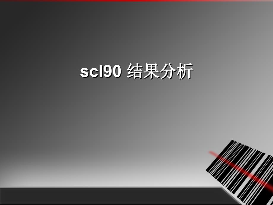 SCL90结果分析剖析_第1页