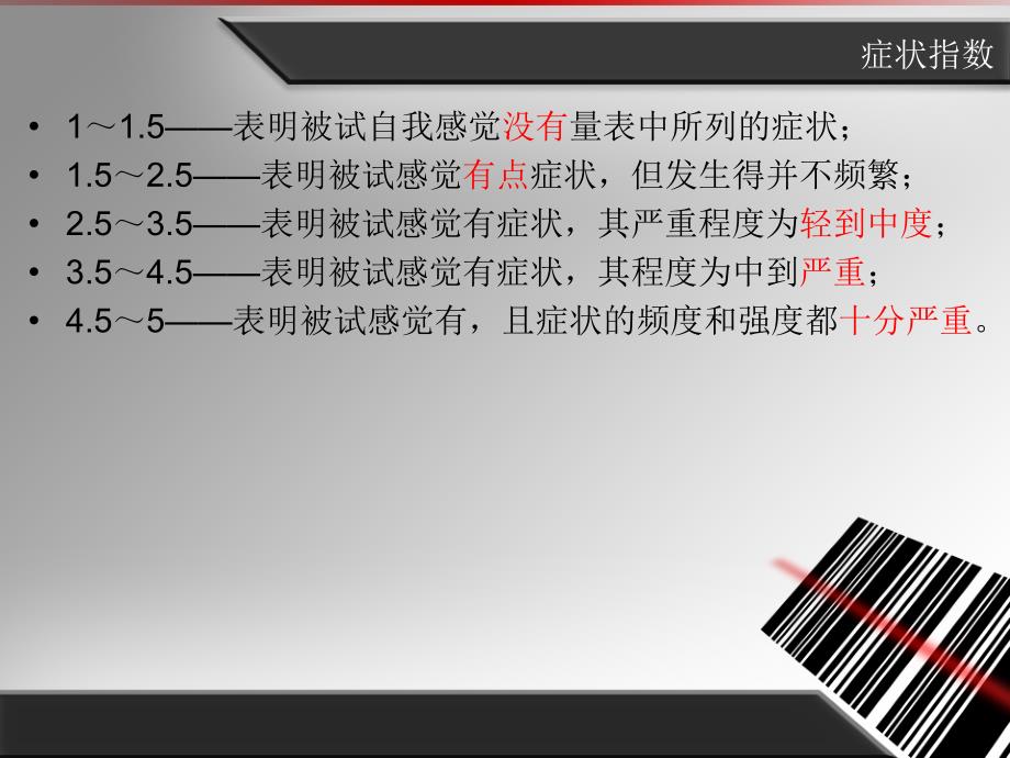 SCL90结果分析剖析_第2页