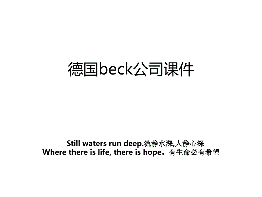 德国beck公司课件_第1页