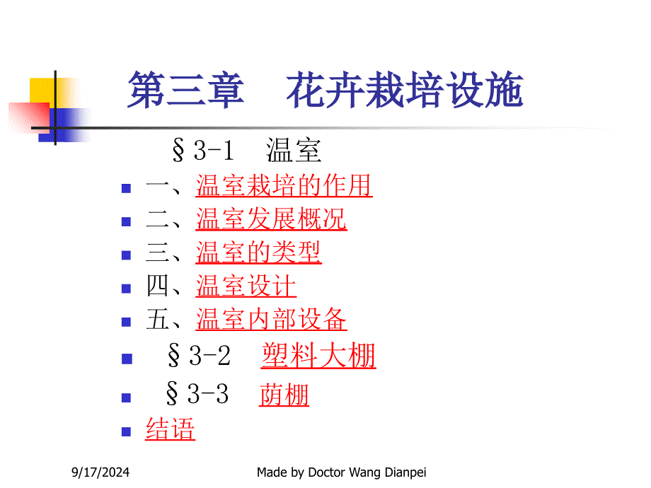 第三章花卉栽培设施ppt课件_第1页