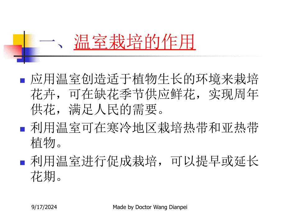 第三章花卉栽培设施ppt课件_第2页