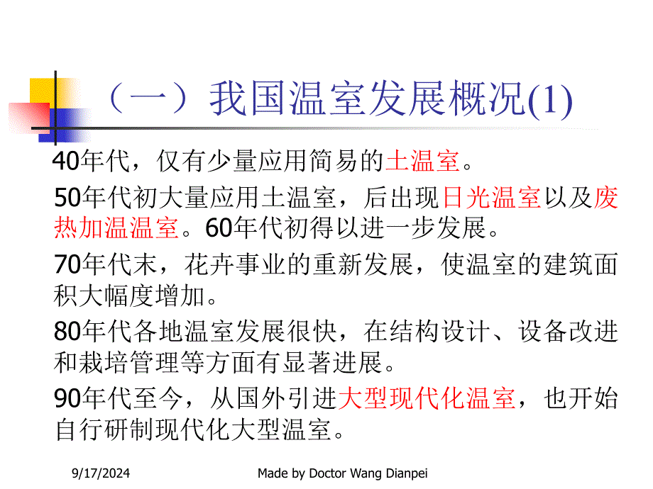 第三章花卉栽培设施ppt课件_第4页