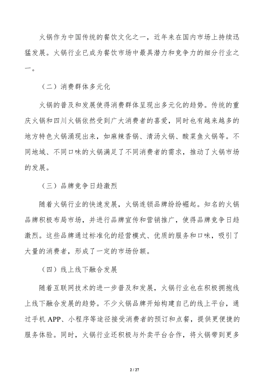 火锅店定价策略方案_第2页