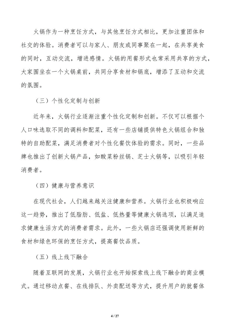 火锅店定价策略方案_第4页